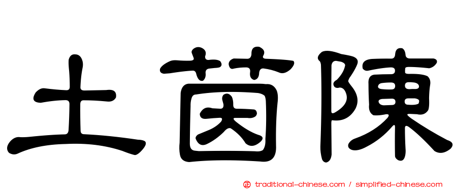 土茵陳