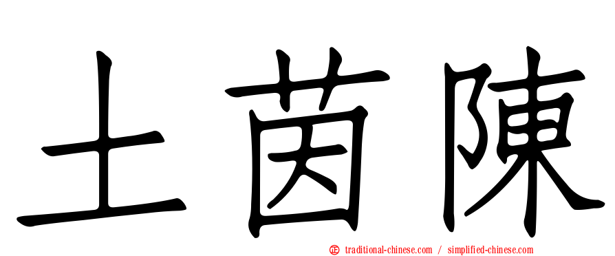 土茵陳
