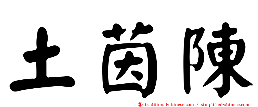 土茵陳