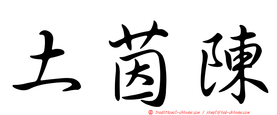 土茵陳