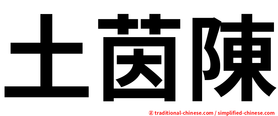 土茵陳