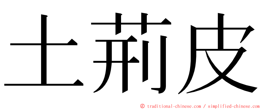 土荊皮 ming font