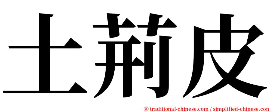 土荊皮 serif font