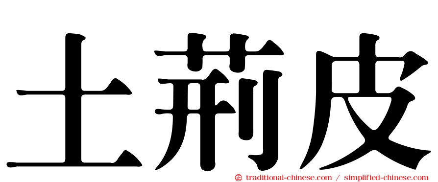 土荊皮