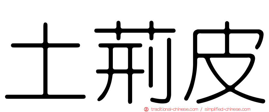 土荊皮