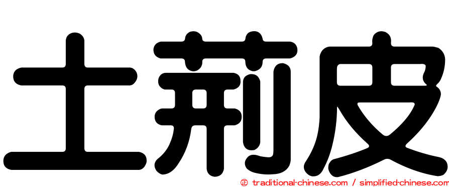 土荊皮