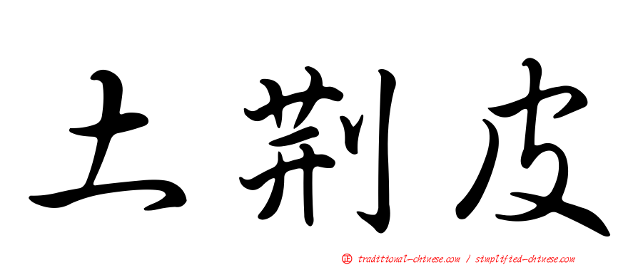 土荊皮
