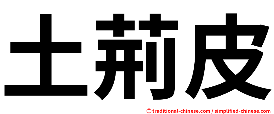 土荊皮