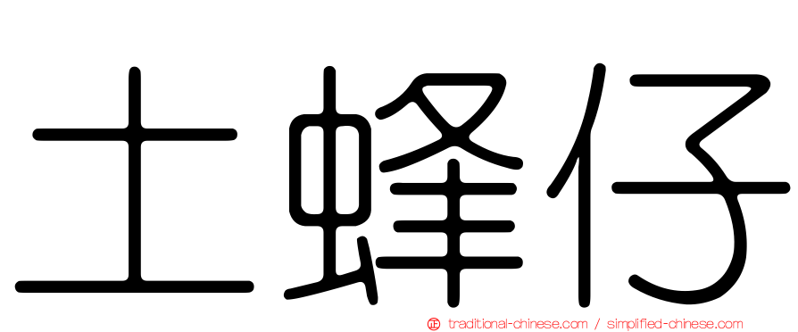 土蜂仔