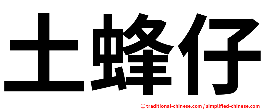 土蜂仔