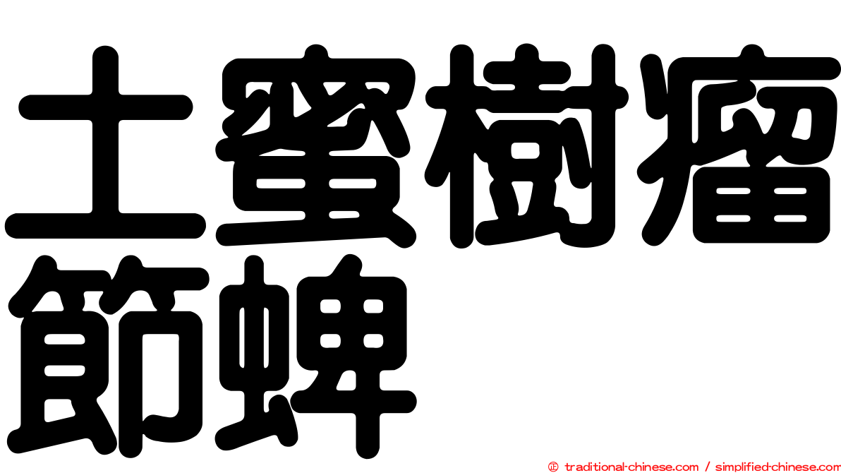 土蜜樹瘤節蜱