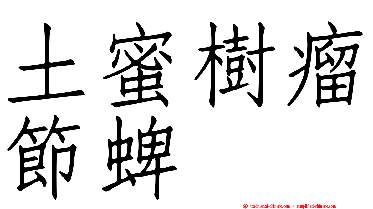土蜜樹瘤節蜱