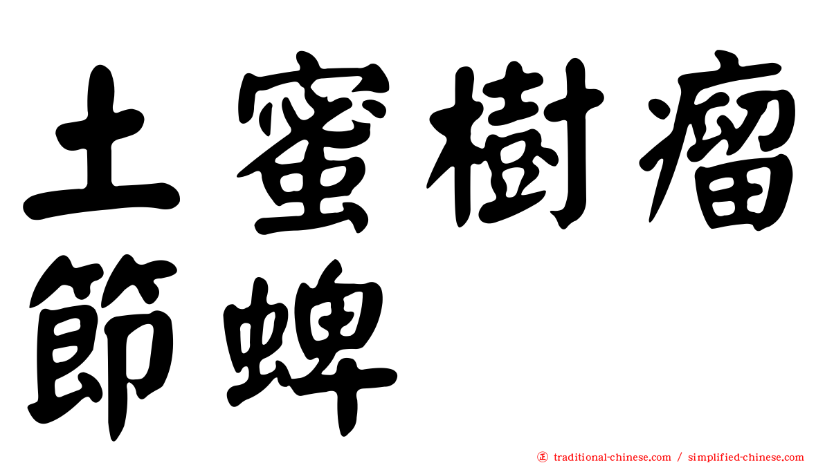 土蜜樹瘤節蜱