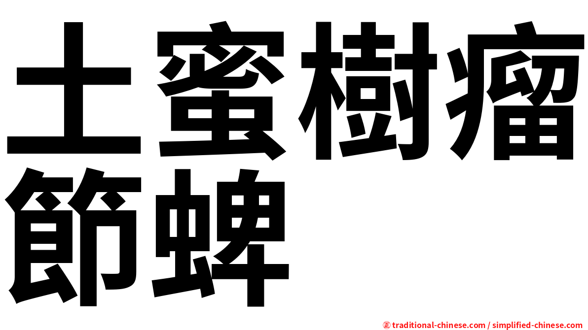 土蜜樹瘤節蜱