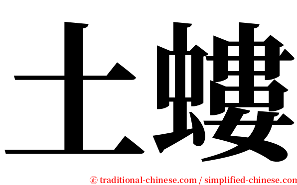 土螻 serif font