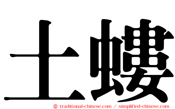 土螻