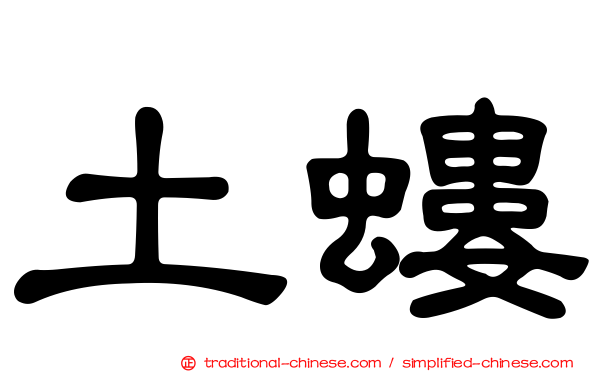 土螻
