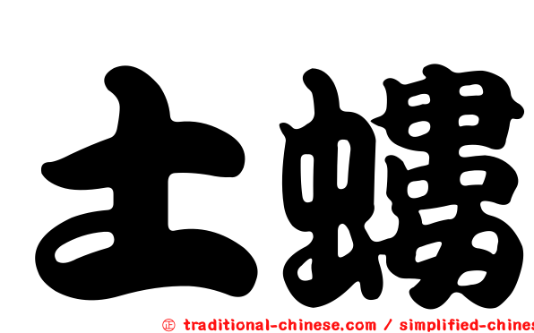 土螻
