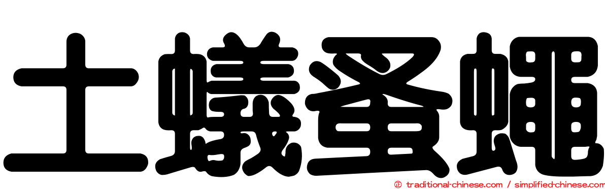 土蟻蚤蠅
