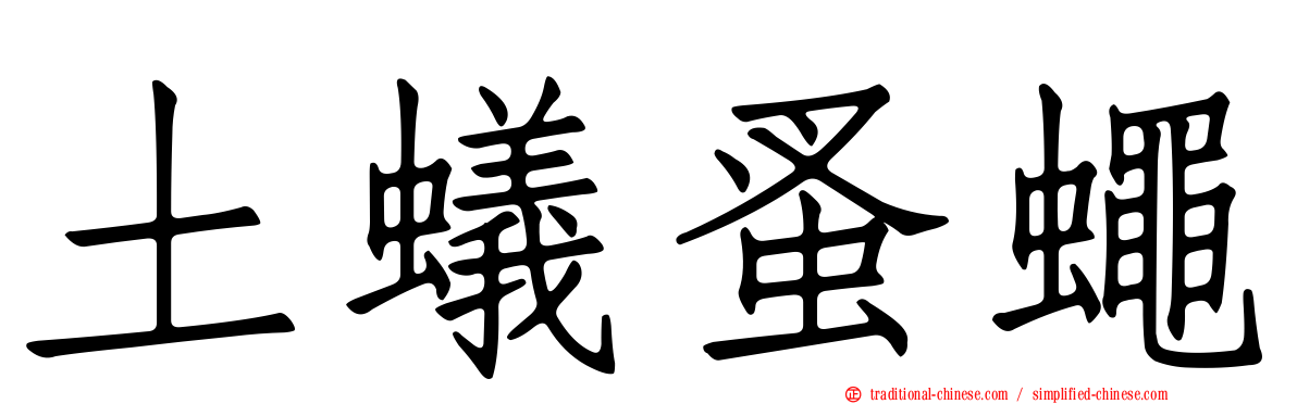 土蟻蚤蠅