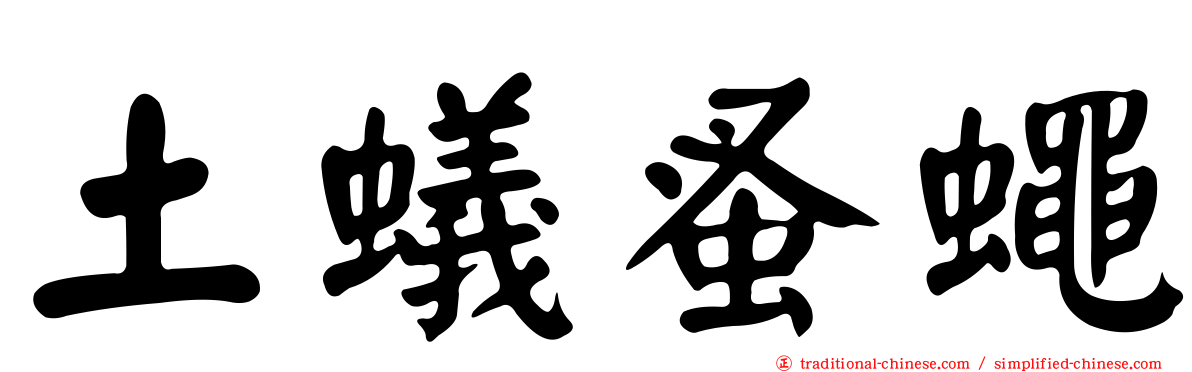 土蟻蚤蠅