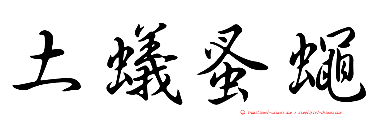 土蟻蚤蠅