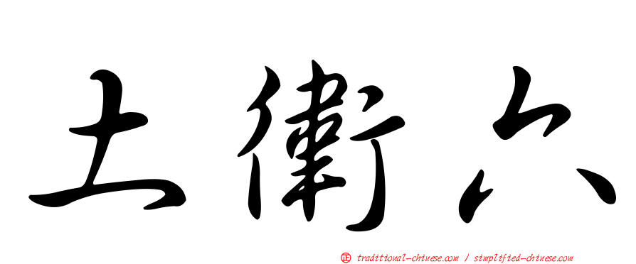 土衛六