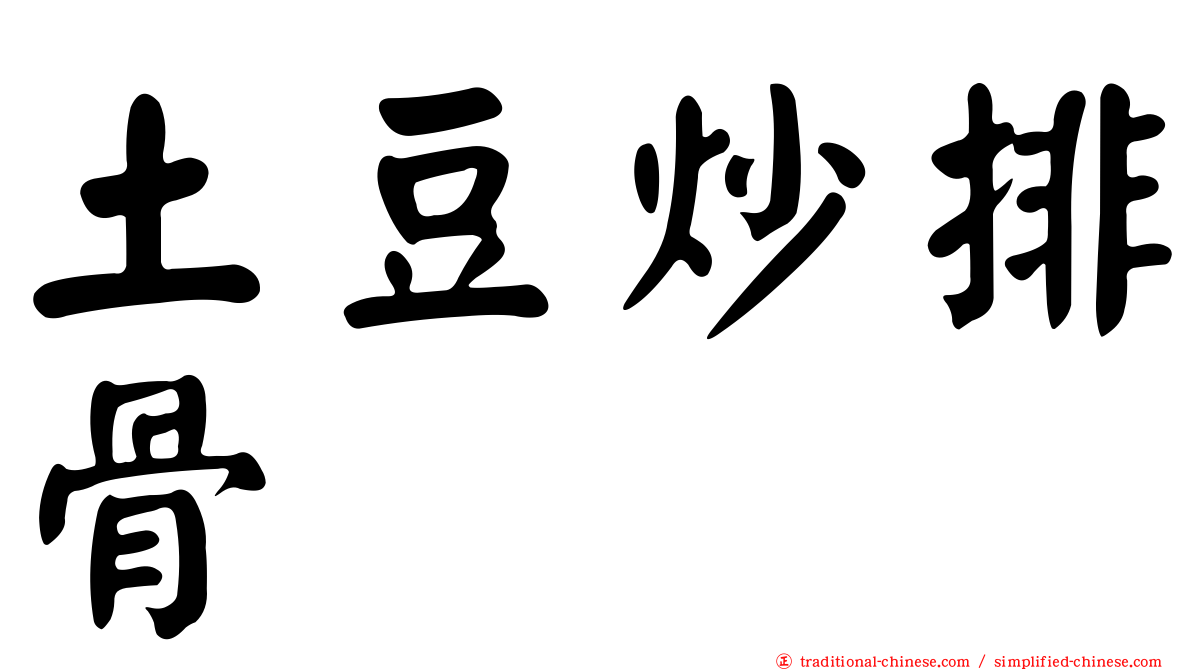 土豆炒排骨