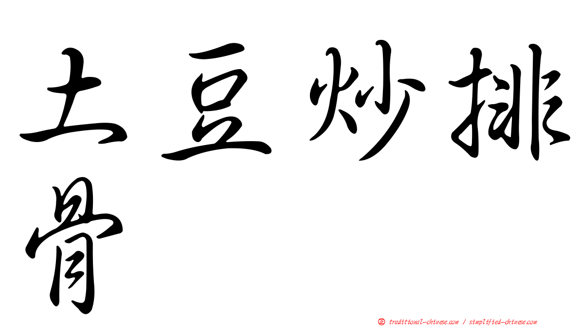 土豆炒排骨