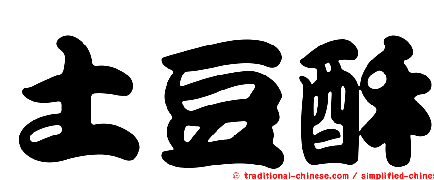 土豆酥