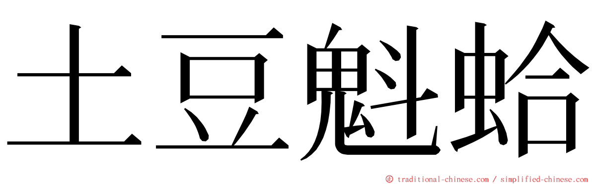土豆魁蛤 ming font