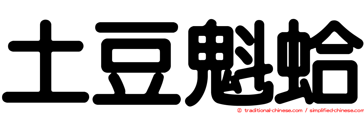 土豆魁蛤