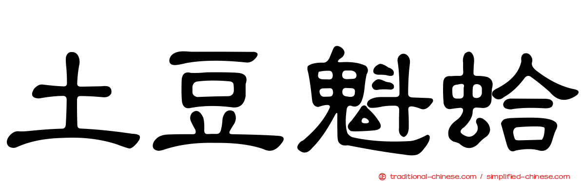 土豆魁蛤