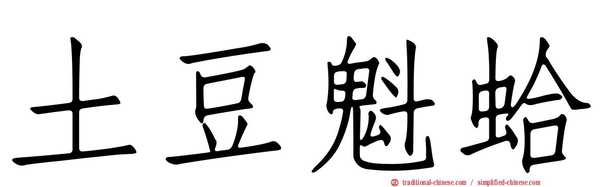 土豆魁蛤