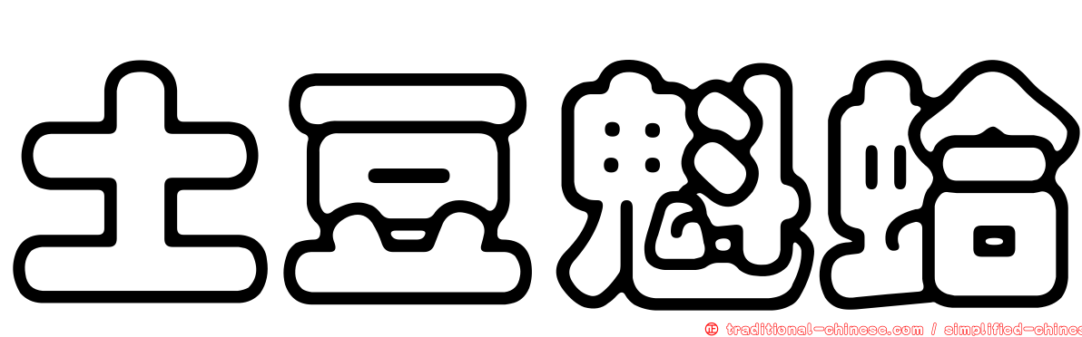 土豆魁蛤