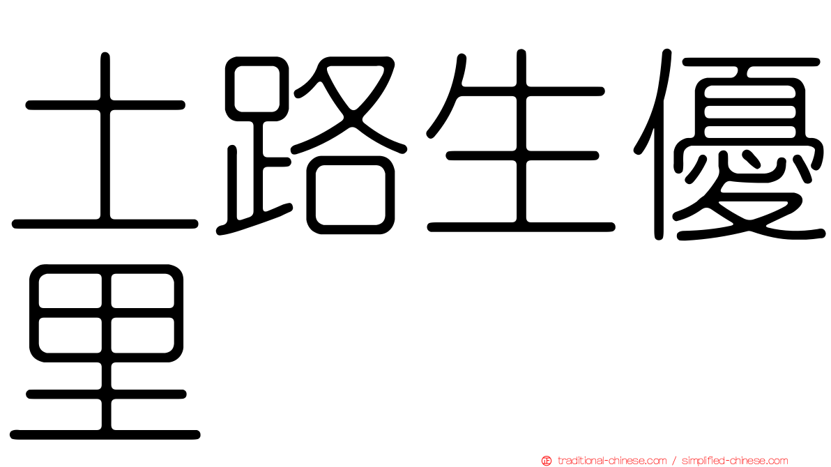 土路生優里