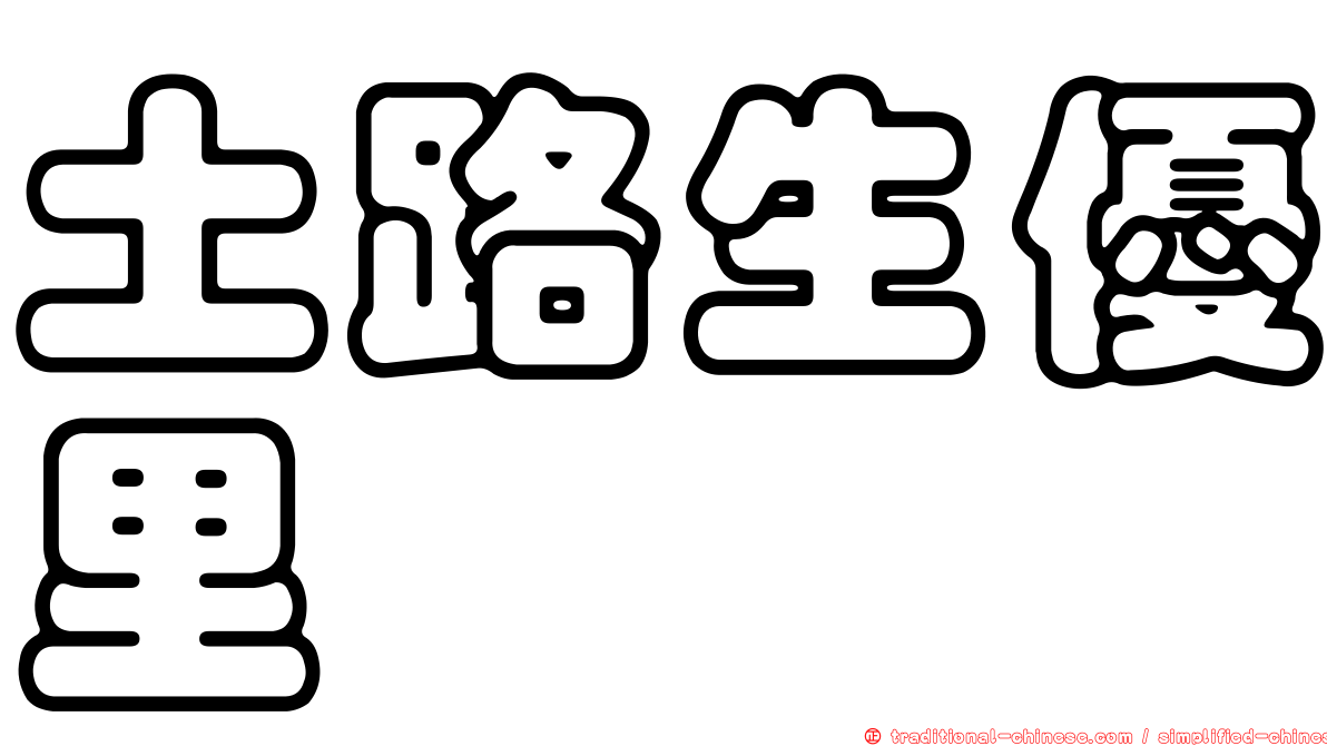 土路生優里