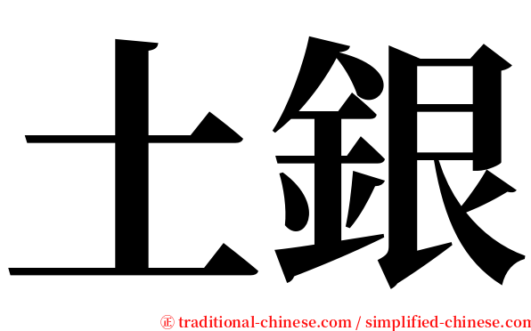 土銀 serif font