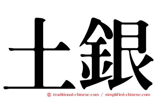 土銀