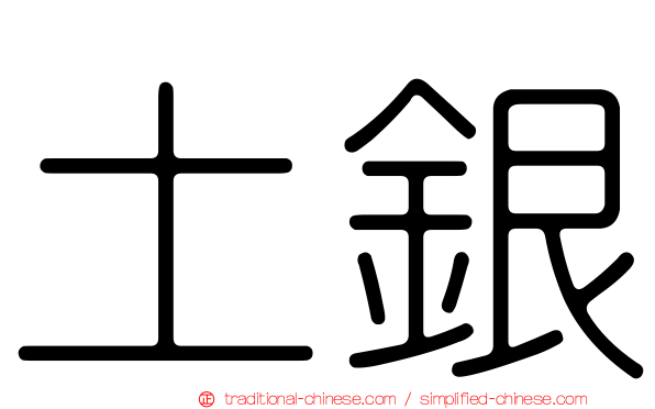 土銀