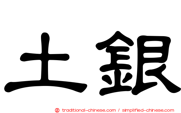 土銀