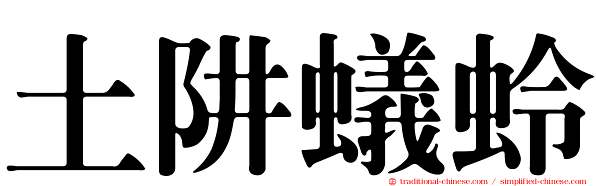 土阱蟻蛉