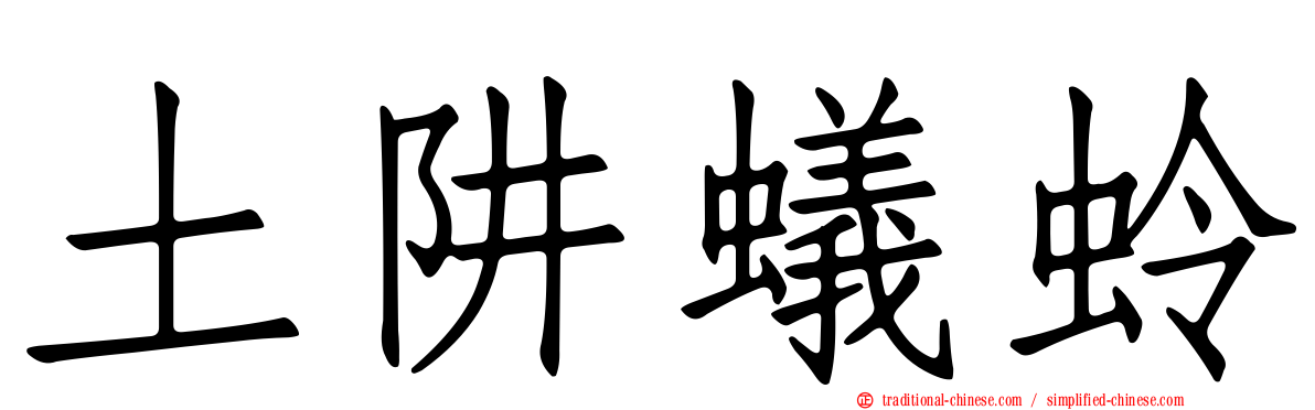 土阱蟻蛉