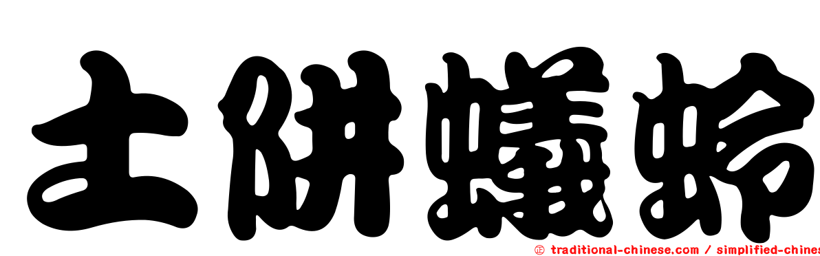 土阱蟻蛉