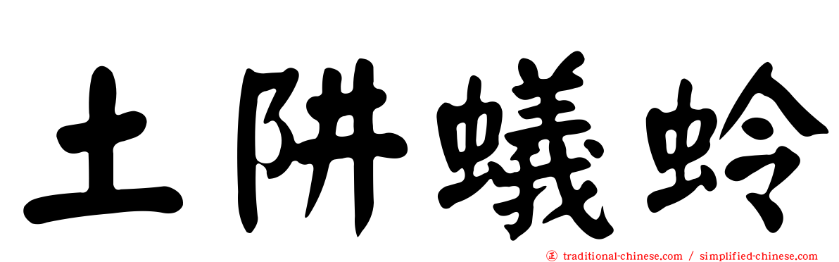 土阱蟻蛉