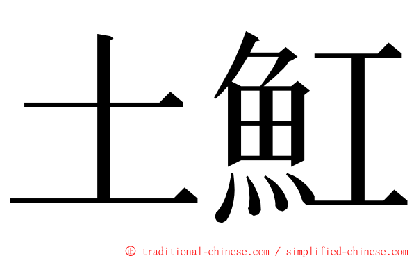 土魟 ming font