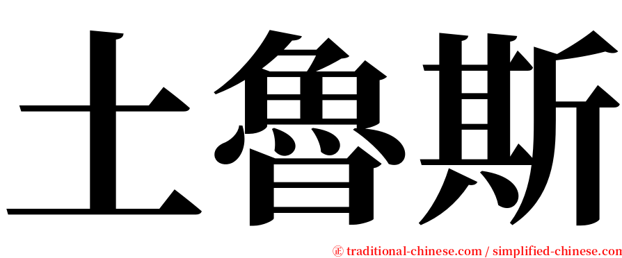 土魯斯 serif font
