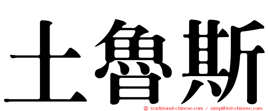土魯斯