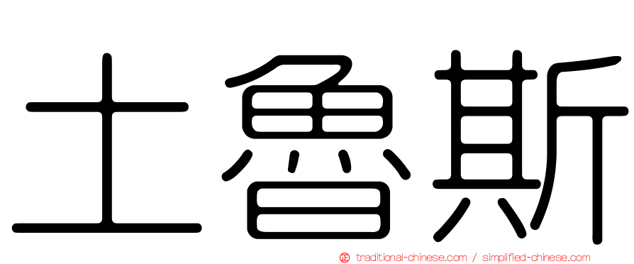 土魯斯