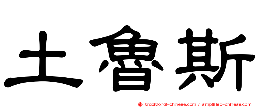 土魯斯